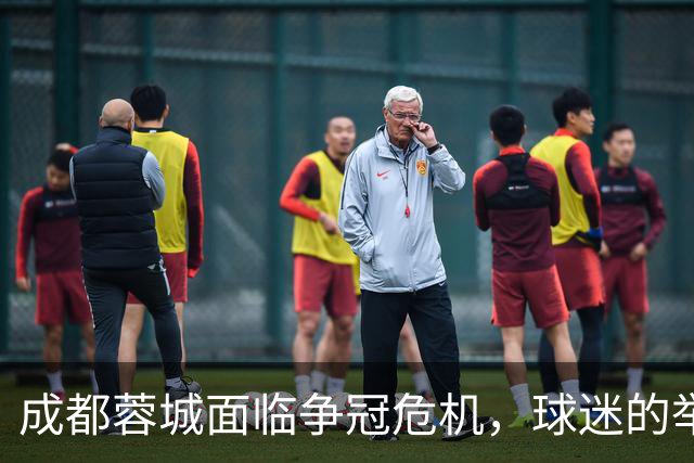 成都蓉城面临争冠危机，球迷的举动或成不吉之兆