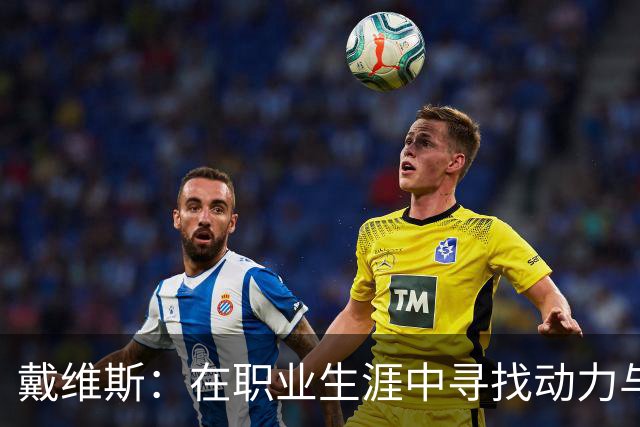 戴维斯：在职业生涯中寻找动力与自我证明