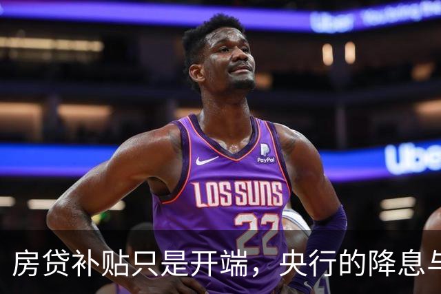 房贷补贴只是开端，央行的降息与收购才是关键