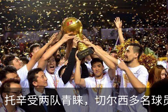 托辛受两队青睐，切尔西多名球员或离队