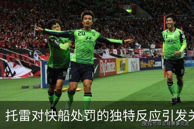 托雷对快船处罚的独特反应引发关注