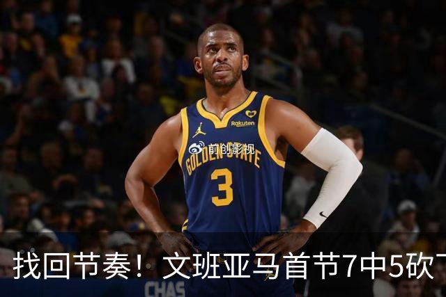 找回节奏！文班亚马首节7中5砍下13分3板1助1帽 0失误&正负值+16