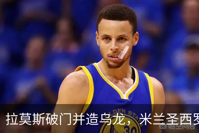 拉莫斯破门并造乌龙，米兰圣西罗2-0胜威尼斯