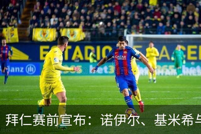 拜仁赛前宣布：诺伊尔、基米希与比朔夫未进比赛名单