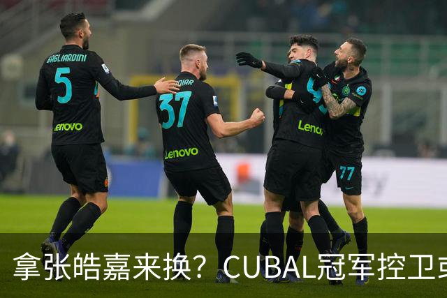 拿张皓嘉来换？CUBAL冠军控卫或被广东队看中，这可是加强版徐杰