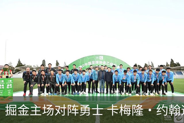 掘金主场对阵勇士 卡梅隆·约翰逊因伤缺席
