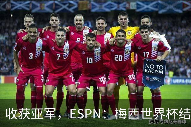 收获亚军，ESPN：梅西世界杯结束后直接返回阿根廷，回到罗萨里奥