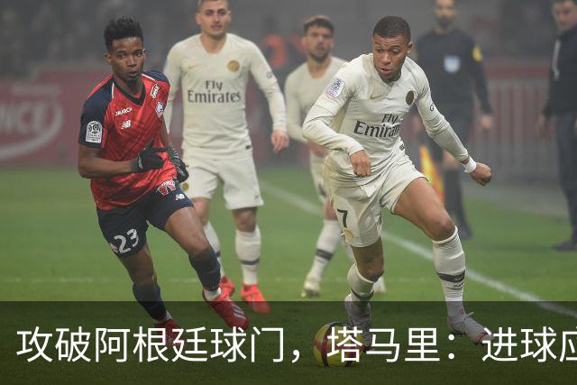 攻破阿根廷球门，塔马里：进球应该高兴，但出局的苦涩难以释怀