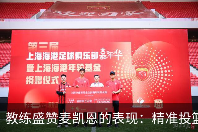 教练盛赞麦凯恩的表现：精准投篮与出色的空位跑动
