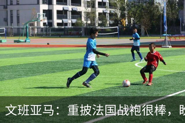 文班亚马：重披法国战袍很棒，盼多次体验