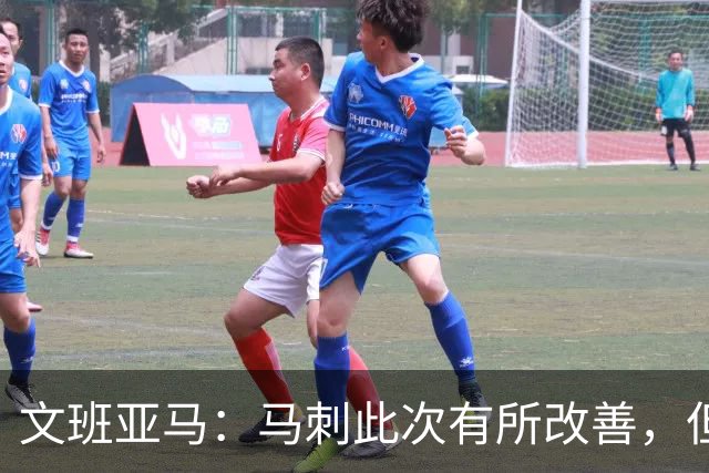 文班亚马：马刺此次有所改善，但总是追分后失利