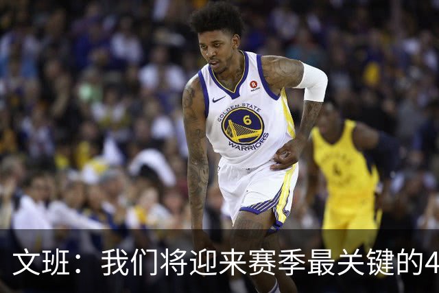 文班：我们将迎来赛季最关键的48分钟 相信我们有能力连赢三场