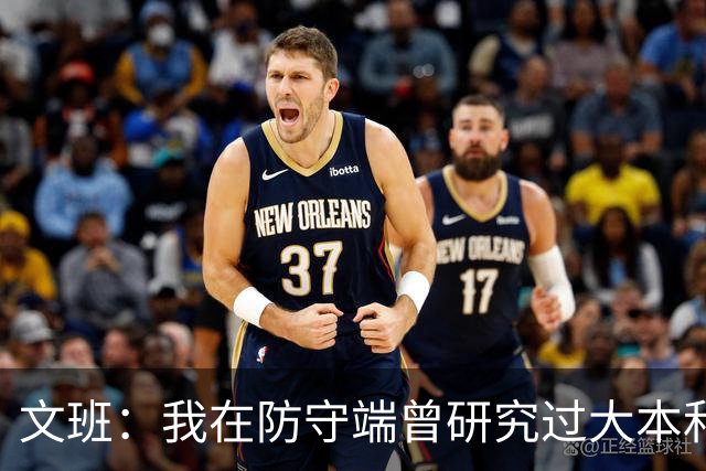 文班：我在防守端曾研究过大本和奥拉朱旺 看过很多比赛录像
