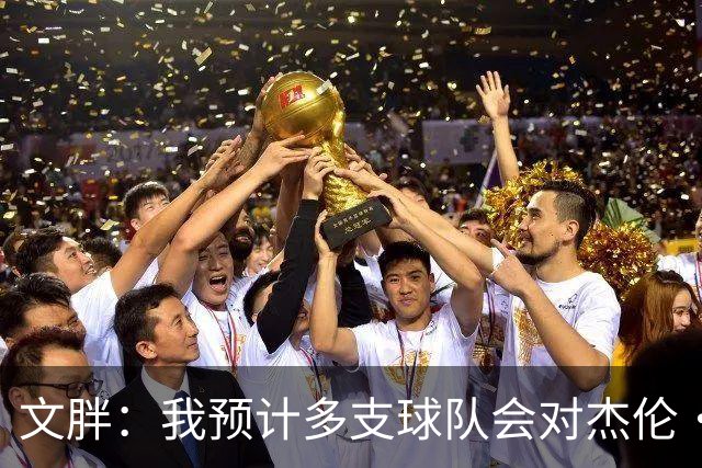 文胖：我预计多支球队会对杰伦·布朗进行报价 这会持续一段时间