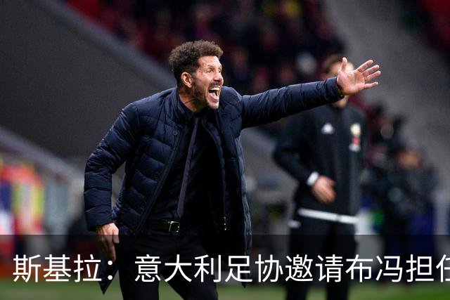 斯基拉：意大利足协邀请布冯担任国家队领队，但遭到布冯拒绝