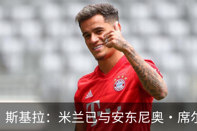 斯基拉：米兰已与安东尼奥·席尔瓦就5年合同达成原则协议