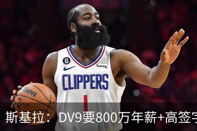 斯基拉：DV9要800万年薪+高签字费，尤文给600万欧+100万欧奖金