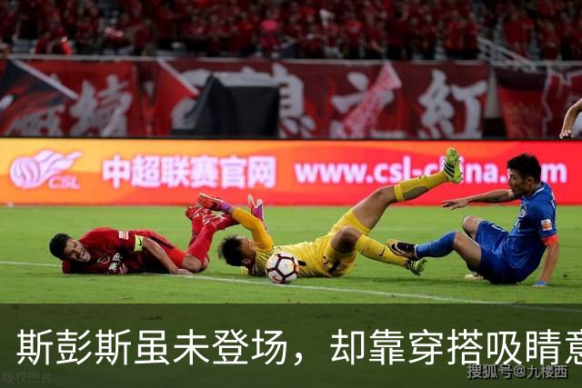 斯彭斯虽未登场，却靠穿搭吸睛意甲