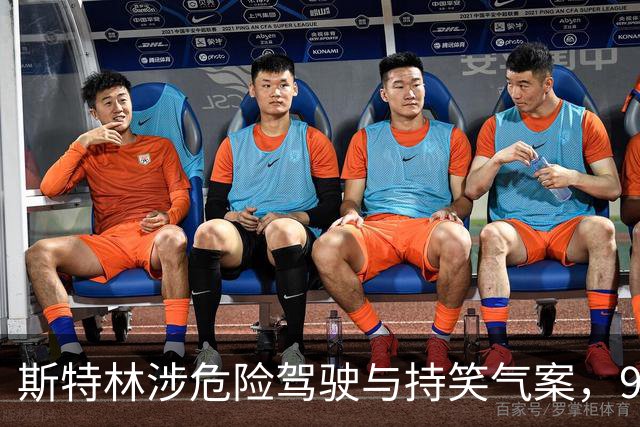 斯特林涉危险驾驶与持笑气案，9月15日出庭
