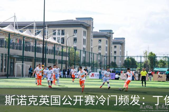 斯诺克英国公开赛冷门频发：丁俊晖复仇成功，三位世锦赛冠军出局