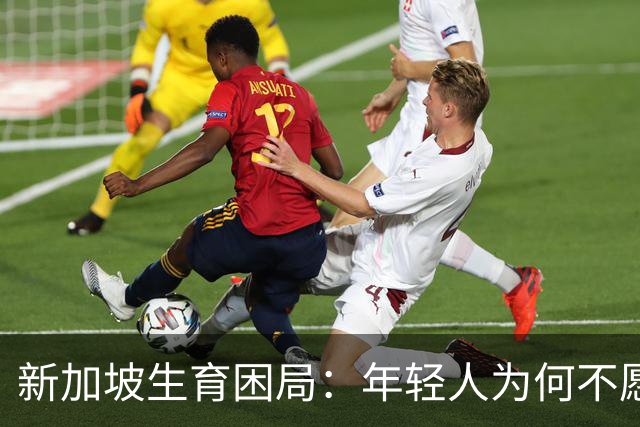 新加坡生育困局：年轻人为何不愿多生孩子