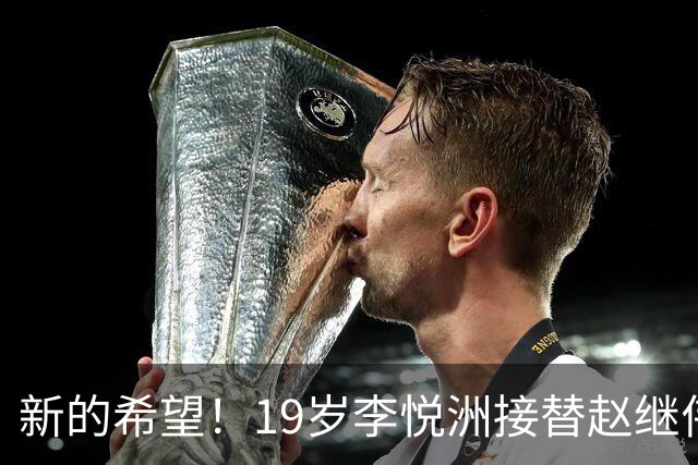 新的希望！19岁李悦洲接替赵继伟成为中国男篮新星