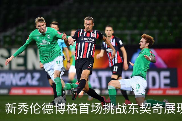 新秀伦德博格首场挑战东契奇展现勇气