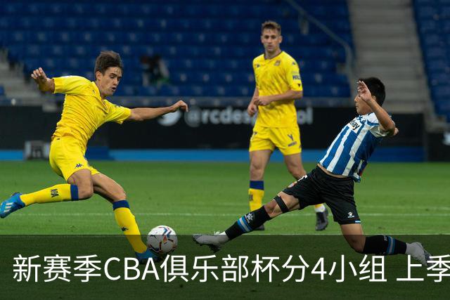 新赛季CBA俱乐部杯分4小组 上季杯赛前4和4支篮协指定队落位确定