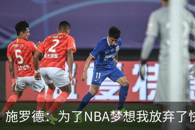 施罗德：为了NBA梦想我放弃了快乐时光