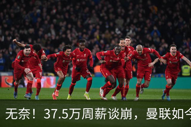 无奈！37.5万周薪谈崩，曼联如今只想劝队长主动降薪