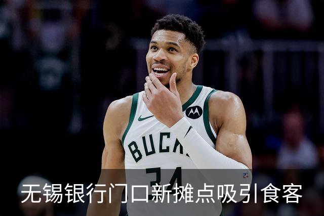 无锡银行门口新摊点吸引食客