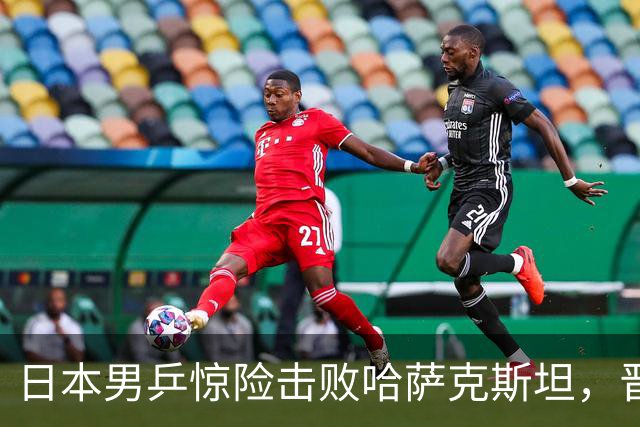 日本男乒惊险击败哈萨克斯坦，晋级亚锦赛四强