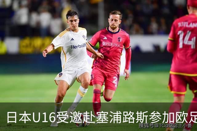 日本U16受邀赴塞浦路斯参加欧足联U17预选热身赛