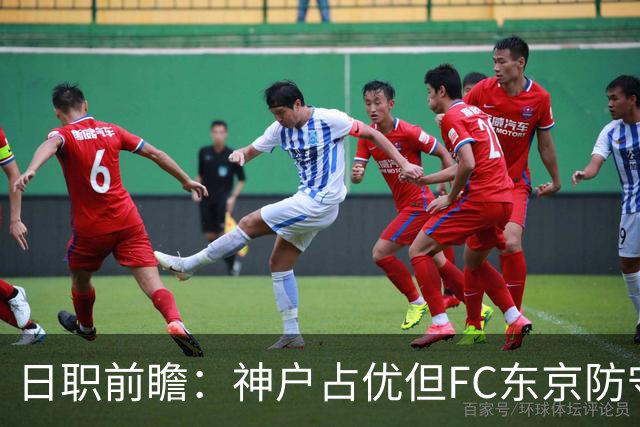 日职前瞻：神户占优但FC东京防守受考验