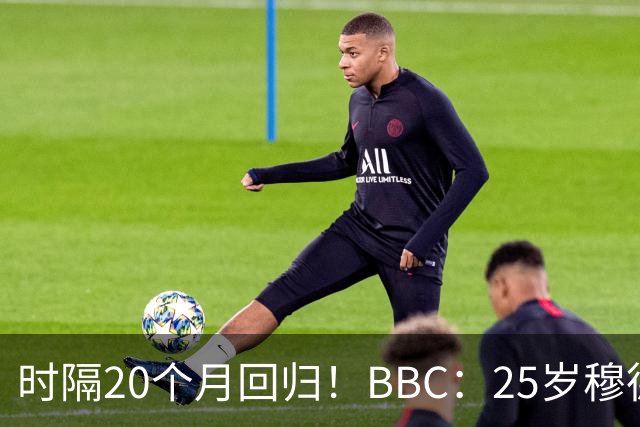 时隔20个月回归！BBC：25岁穆德里克同意外租，但倾向于留在英超