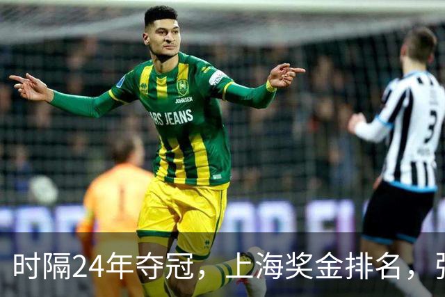 时隔24年夺冠，上海奖金排名，张镇麟第4，弗格第3，古德温第2