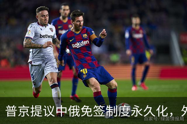 普京提议中俄免签制度永久化，外交部积极回应