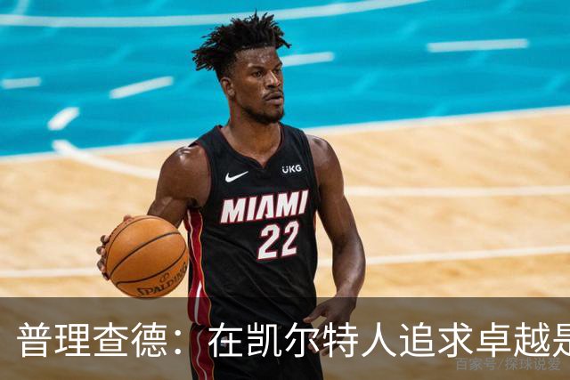 普理查德：在凯尔特人追求卓越是我最大的幸运