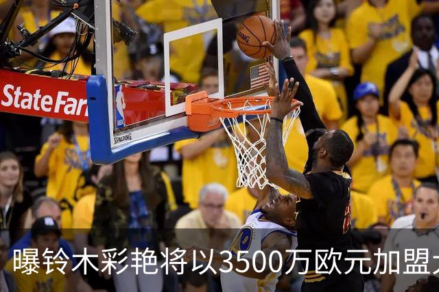 曝铃木彩艳将以3500万欧元加盟大巴黎 随后租借至尤文一年
