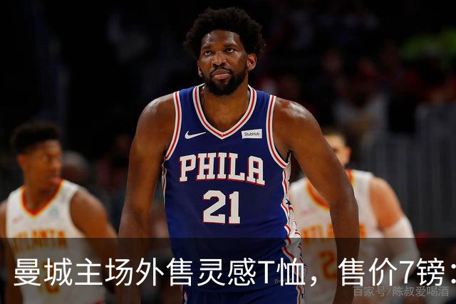 曼城主场外售灵感T恤，售价7镑：为曼城永远助威