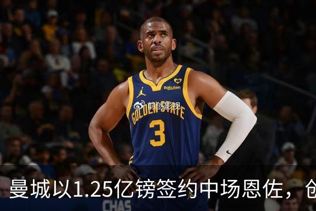 曼城以1.25亿镑签约中场恩佐，创英超转会记录