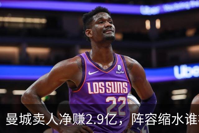 曼城卖人净赚2.9亿，阵容缩水谁补位？