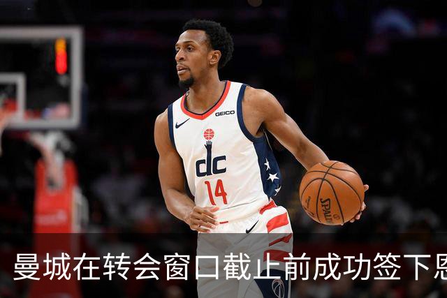 曼城在转会窗口截止前成功签下恩迪亚耶，增强边路实力
