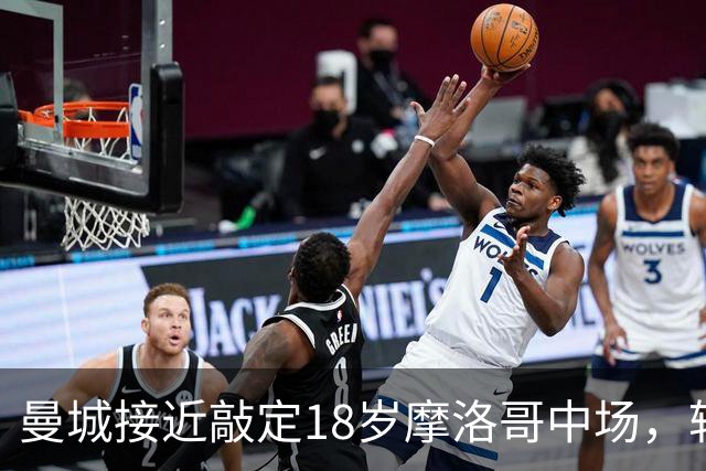 曼城接近敲定18岁摩洛哥中场，转会费或达8500万英镑