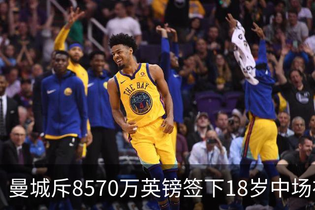 曼城斥8570万英镑签下18岁中场布瓦迪