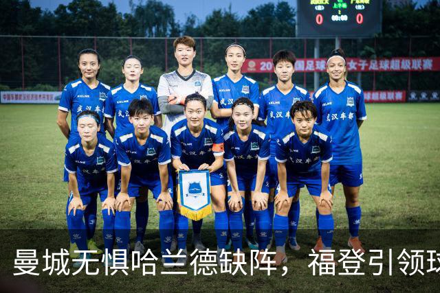 曼城无惧哈兰德缺阵，福登引领球队大胜雅典AEK