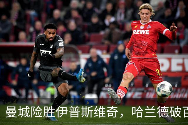 曼城险胜伊普斯维奇，哈兰德破百格伊失误成隐忧