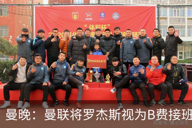曼晚：曼联将罗杰斯视为B费接班人 若不能签约恩迪亚耶会是替代者