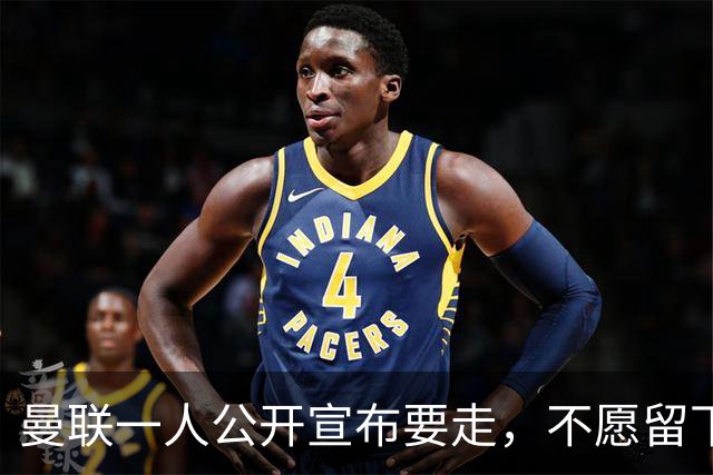 曼联一人公开宣布要走，不愿留下做替补！小妖发离队声明转会西甲