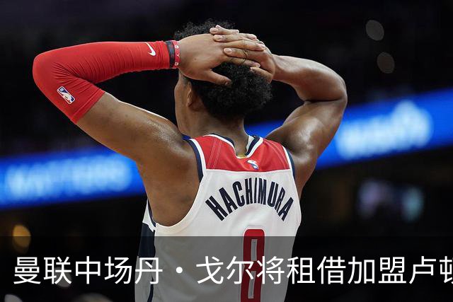 曼联中场丹·戈尔将租借加盟卢顿至本赛季结束